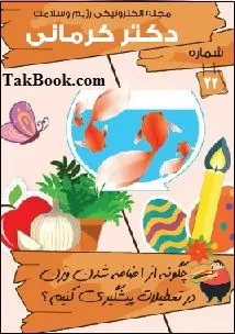 دانلود pdf مجله  سلامت دکتر کرمانی _ شماره ۲۲  دکتر کرمانی رایگان