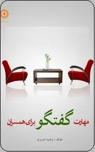 دانلود pdf کتاب  مهارت گفتگو برای همسران  زهره شیری رایگان