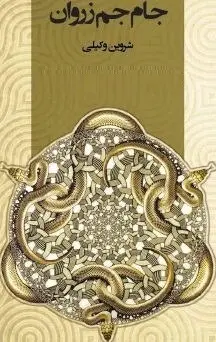 دانلود pdf کتاب  جام جم زروان  شروین وکیلی رایگان