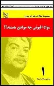 دانلود pdf کتاب  مواد افیونی چه موادی هستند  مهدی سیگاریان وفا رایگان