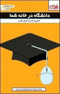 دانلود pdf کتاب  دانشگاه در خانه شما  ماهنامه شبکه رایگان