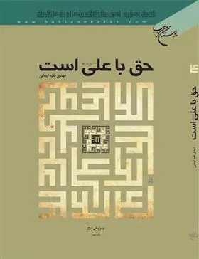 دانلود pdf کتاب حق با علی است مهدی فقیه ایمانی