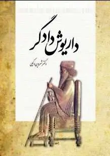 دانلود pdf کتاب  داریوش دادگر  شروین وکیلی رایگان