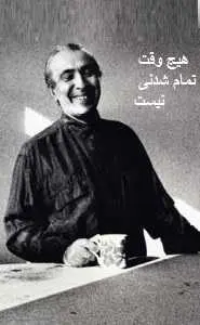 دانلود pdf کتاب  هیچ وقت تمام شدنی نیست  مصاحبه با حسین زنده رودی رایگان