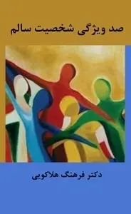 دانلود pdf کتاب  صد ویژگی شخصیت سالم  فرهنگ هلاکویی رایگان