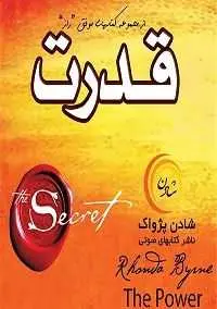 دانلود pdf کتاب  راز _ قدرت  راندا برن - سامیه عطایی رایگان