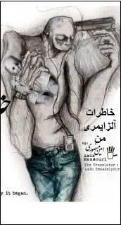 دانلود pdf کتاب  خاطرات آلزایمری من  امین منصوری رایگان