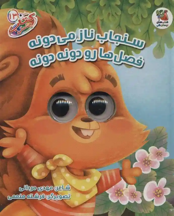 دانلود pdf کتاب سنجاب ناز می دونه فصل هارو دونه دونه مهدی مردانی