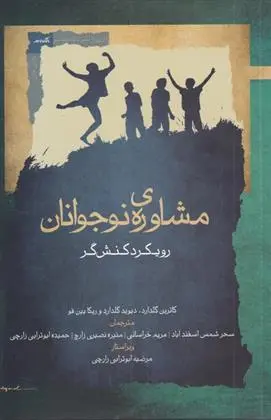 دانلود pdf کتاب مشاوره ی نوجوانان کاترین گلدارد