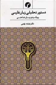 دانلود pdf کتاب دستور تحلیلی زبان فارسی فرشته مومنی