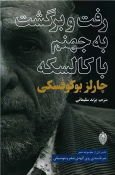 دانلود pdf کتاب رفت و برگشت به جهنم با کالسکه چارلز بوکوفسکی