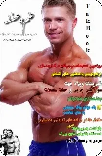دانلود pdf مجله  بدنسازی و علم و عضله _ شماره ۱۹  تیم علم و عضله رایگان