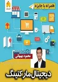دانلود pdf کتاب  دیجیتال مارکتینگ  محمود بهبهانی رایگان