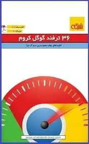 دانلود pdf کتاب  ۳۶ ترفند گوگل کروم  مجله شبکه رایگان
