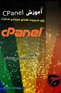 دانلود pdf کتاب  آموزش Cpanel  جمال روح بخش رایگان