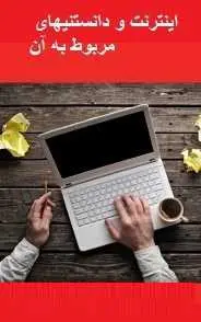 دانلود pdf کتاب  اینترنت و دانستنیهای مربوط به آن  مهران منصوری فر رایگان