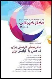 دانلود pdf مجله  رژیم و سلامت دکتر کرمانی شماره ۲۴  دکتر کرمانی رایگان