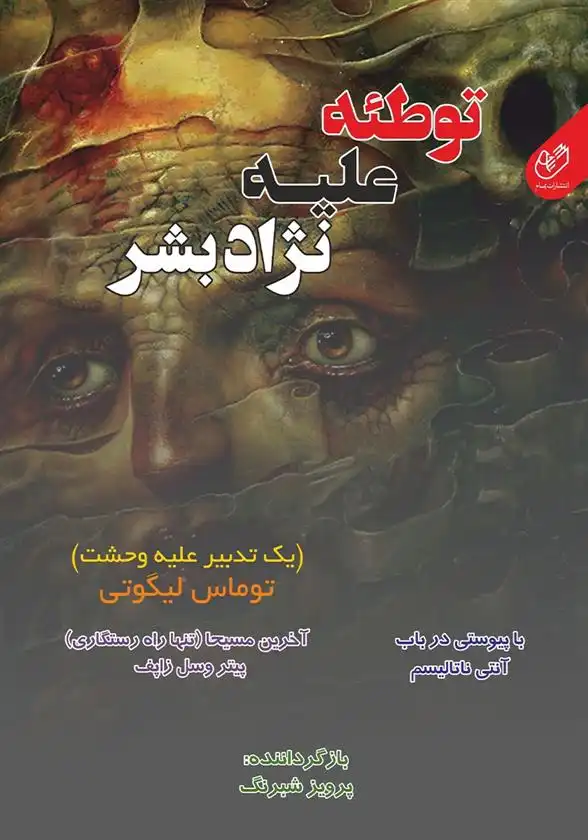 دانلود pdf کتاب توطئه علیه نژاد بشر: یک تدبیر علیه وحشت توماس لیگوتی