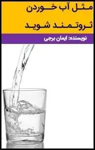 دانلود pdf کتاب  مثل آب خوردن ثروتمند شوید  ایمان برجی رایگان