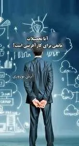دانلود pdf کتاب  آیا تحصیلات مانعی برای کارآفرینی است  آرش نوروزی رایگان