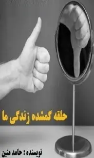 دانلود pdf کتاب  حلقه گمشده زندگی ما  حامد متین رایگان