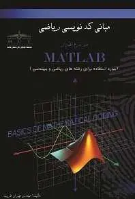 دانلود pdf کتاب  مبانی کدنویسی ریاضی در نرم افزار Matlab  مهران غریب رایگان