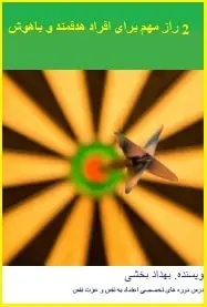 دانلود pdf کتاب  ۲ راز مهم برای افراد هدفمند و باهوش  بهداد بخشی رایگان