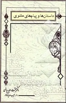 دانلود pdf کتاب  داستان ها و پیام های مثنوی  دکتر ریاضی و پاک گوهر رایگان