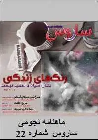دانلود pdf کتاب ماهنامه نجومی ساروس _ شماره ۲۲  مجله ساروس رایگان