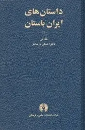 دانلود pdf کتاب  داستان های ایران باستان  دکتر احسان یارشاطر رایگان
