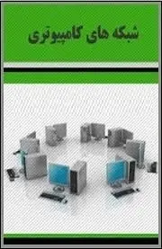 دانلود pdf کتاب  Computer Networks  مرتضی پاک نیت رایگان