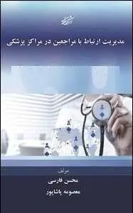 دانلود pdf کتاب  مدیریت ارتباط با مراجعین در مراکز پزشکی  محسن فارسی-معصومه پاشاپور رایگان