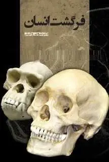 دانلود pdf کتاب  فرگشت انسان  شروین وکیلی رایگان