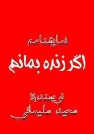 دانلود pdf کتاب نمایشنامه کمدی اگر زنده بمانم  سعید سلیمانی رایگان