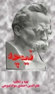 دانلود pdf کتاب  نیچه  فخرالدین احمدی سوادکوهی رایگان