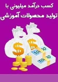 دانلود pdf کتاب  کسب درآمد با تولید محصولات آموزشی دانلودی  همیار وب رایگان