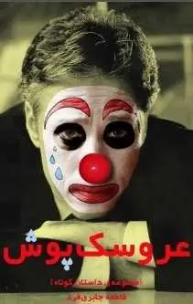 دانلود pdf رمان عروسک پوش فاطمه جابری فرد رایگان