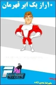 دانلود pdf کتاب  ۱۰ راز یک ابر قهرمان  علیرضا حسن زاده رایگان