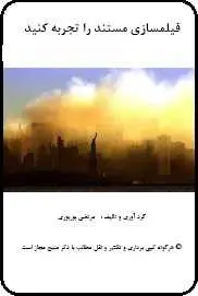 دانلود pdf کتاب  فیلمسازی مستند را تجربه کنید  مرتضی بوربوری رایگان