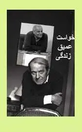 دانلود pdf کتاب  خواست عمیق زندگی  ژیل دولوز  -  مجتبی صدریا رایگان