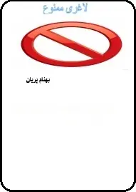دانلود pdf کتاب  لاغری ممنوع  بهنام پریان رایگان