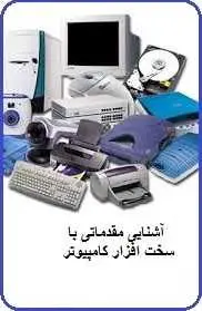 دانلود pdf کتاب  آموزشی آشنایی مقدماتی با سخت افزار کامپیوتر  رضا بهرامی راد رایگان