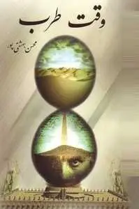 دانلود pdf کتاب  وقت طرب  محسن بهشتی پور رایگان