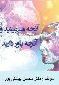 دانلود pdf کتاب  آنچه می بینید و آنچه باور دارید  محسن بهشتی پور رایگان