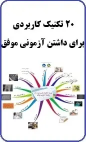 دانلود pdf کتاب  ۲۰ تکنیک کاربردی برای داشتن آزمونی موفق  محمدرضا سعیدی رایگان