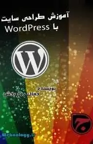 دانلود pdf کتاب  آموزش طراحی سایت با wordpress  جمال روح بخش رایگان