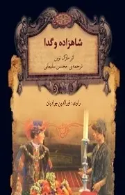 دانلود pdf کتاب  شاهزاده و گدا  مارک تواین - نورالدین جوادیان رایگان