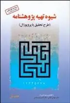 دانلود pdf کتاب شیوه تهیه پژوهش نامه غلامرضا خاکی