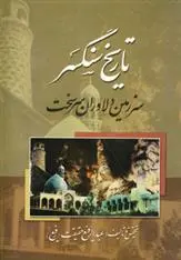 دانلود pdf کتاب تاریخ سنگسر عبدالرفیع حقیقت