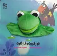 دانلود pdf کتاب عروسکی قورقورک و قارقارک اسدالله شعبانی